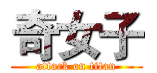 奇女子 (attack on titan)