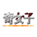 奇女子 (attack on titan)