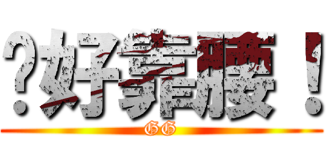 你好靠腰！ (GG)