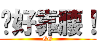 你好靠腰！ (GG)