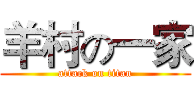 羊村の一家 (attack on titan)