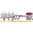 羊村の一家 (attack on titan)