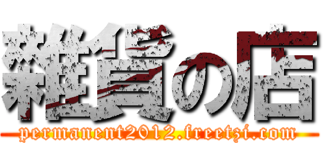 雜貨の店 (permanent2012.freetzi.com)