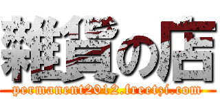 雜貨の店 (permanent2012.freetzi.com)