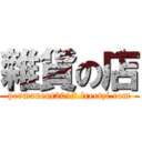 雜貨の店 (permanent2012.freetzi.com)