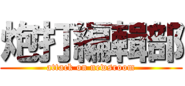 炮打編輯部 (attack on newsroom)