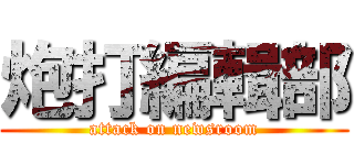 炮打編輯部 (attack on newsroom)