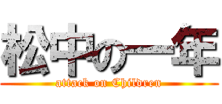 松中の一年 (attack on Children)