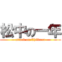 松中の一年 (attack on Children)