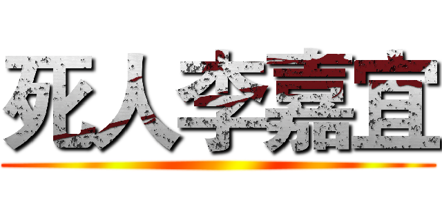 死人李嘉宜 ()