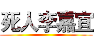 死人李嘉宜 ()
