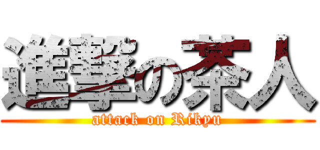 進撃の茶人 (attack on Rikyu)