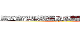 第五章災防裝備及防衛動員模擬演練 (attack on titan)