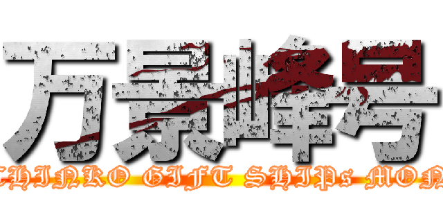 万景峰号 (PACHINKO GIFT SHIPs MONEY)