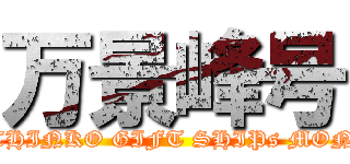 万景峰号 (PACHINKO GIFT SHIPs MONEY)