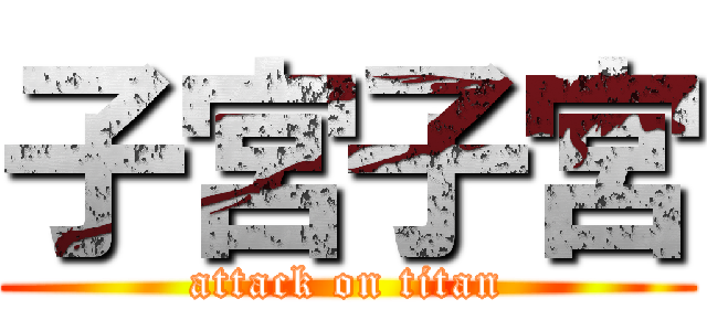 子宮子宮 (attack on titan)