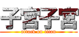 子宮子宮 (attack on titan)