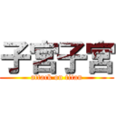 子宮子宮 (attack on titan)