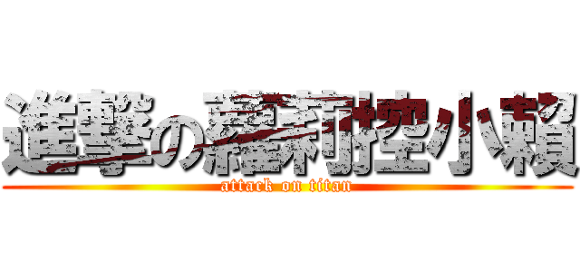 進撃の蘿莉控小賴 (attack on titan)