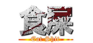食屎 (Eat Shit)
