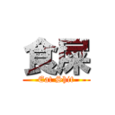 食屎 (Eat Shit)