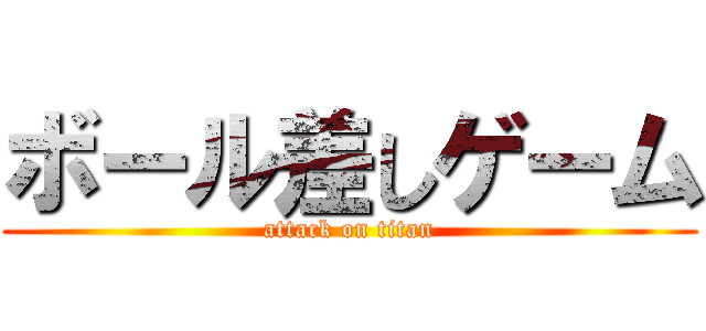 ボール差しゲーム (attack on titan)