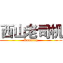 西山老司机 (Kunning)