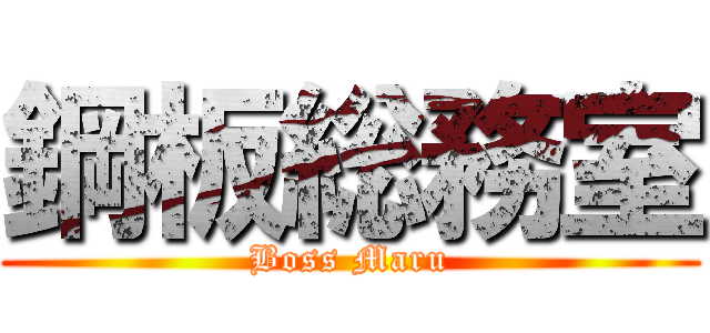鋼板総務室 (Boss Maru)
