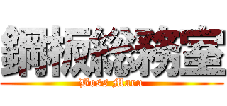 鋼板総務室 (Boss Maru)