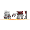 【黑〃爵】 (attack on titan)