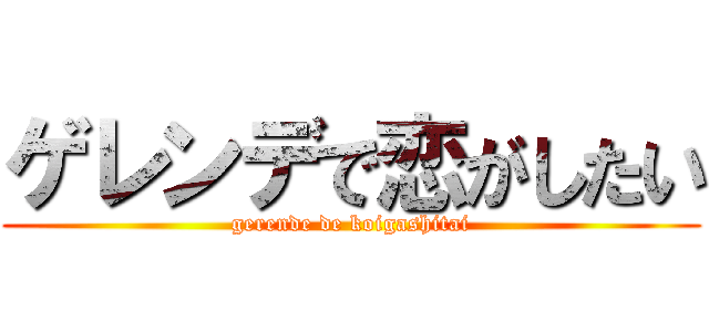 ゲレンデで恋がしたい (gerende de koigashitai)