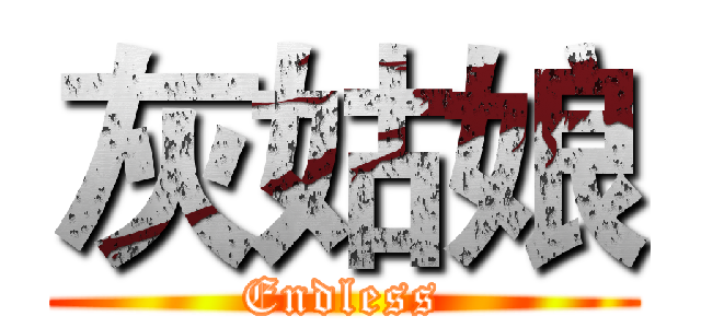 灰姑娘 (Endless)