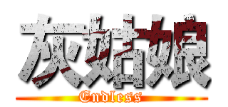灰姑娘 (Endless)