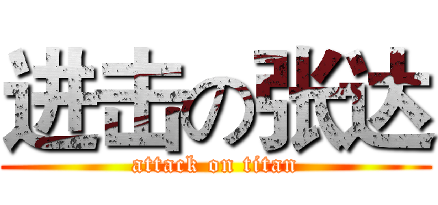 进击の张达 (attack on titan)