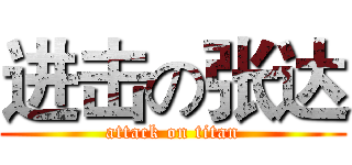 进击の张达 (attack on titan)