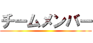 チームメンバー ()