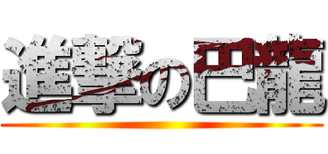 進撃の巴龍 ()
