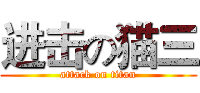 进击の猫三 (attack on titan)
