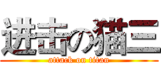 进击の猫三 (attack on titan)