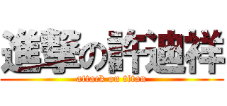 進撃の許迪祥 (attack on titan)
