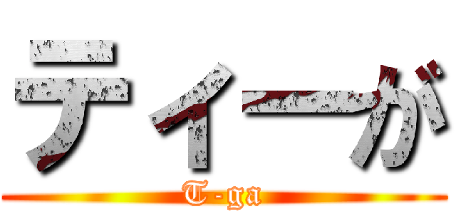 ティーが (T-ga)