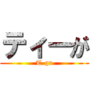 ティーが (T-ga)