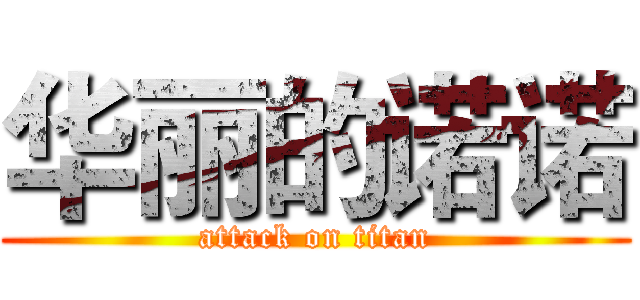 华丽的诺诺 (attack on titan)