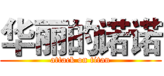 华丽的诺诺 (attack on titan)