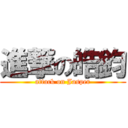 進撃の皓鈞 (attack on Jasper)