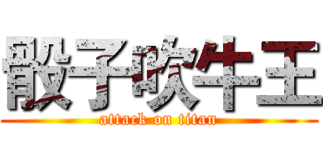 骰子吹牛王 (attack on titan)