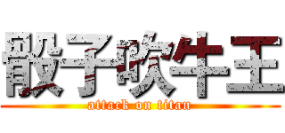 骰子吹牛王 (attack on titan)