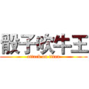骰子吹牛王 (attack on titan)