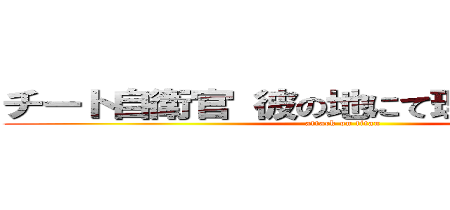 チート自衛官 彼の地にて理不尽に戦えり (attack on titan)