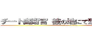 チート自衛官 彼の地にて理不尽に戦えり (attack on titan)